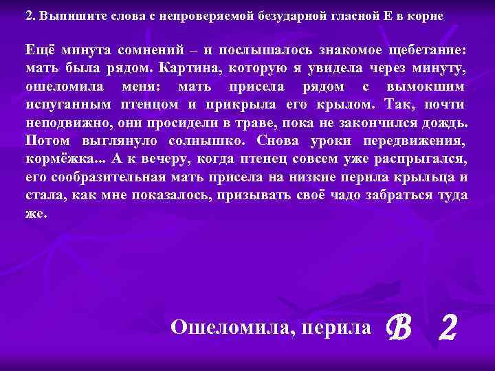 2. Выпишите слова с непроверяемой безударной гласной Е в корне Ещё минута сомнений –