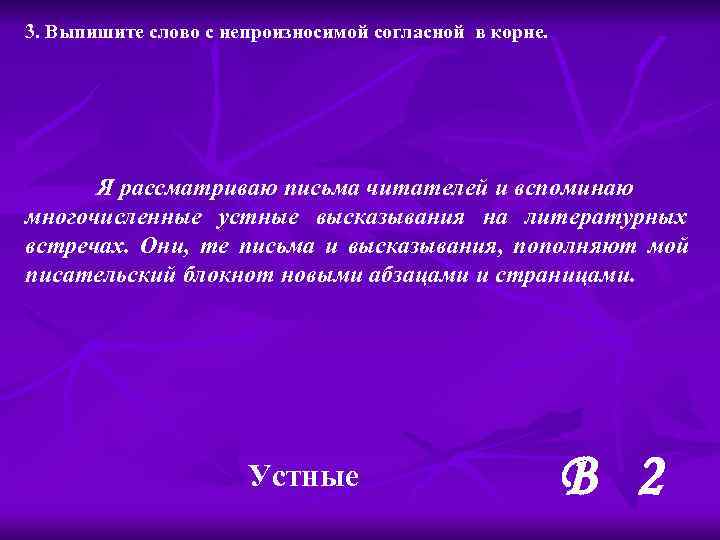 3. Выпишите слово с непроизносимой согласной в корне.  Я рассматриваю письма читателей и