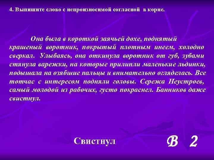 4. Выпишите слово с непроизносимой согласной в корне.  Она была в короткой заячьей