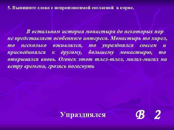 5. Выпишите слово с непроизносимой согласной в корне.  В остальном история монастыря до