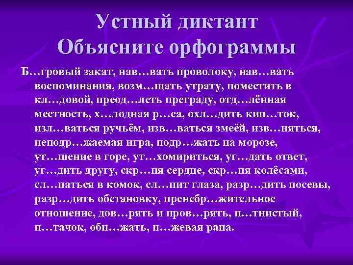   Устный диктант Объясните орфограммы Б…гровый закат, нав…вать проволоку, нав…вать воспоминания, возм…щать утрату,