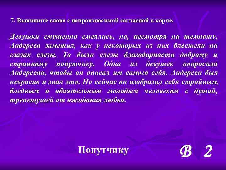 7. Выпишите слово с непроизносимой согласной в корне.  Девушки смущенно смеялись, но, несмотря