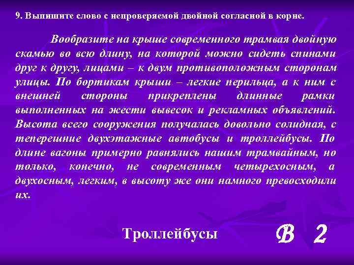 9. Выпишите слово с непроверяемой двойной согласной в корне.   Вообразите на крыше