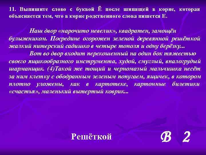 11. Выпишите слово с буквой Ё после шипящей в корне, которая объясняется тем, что
