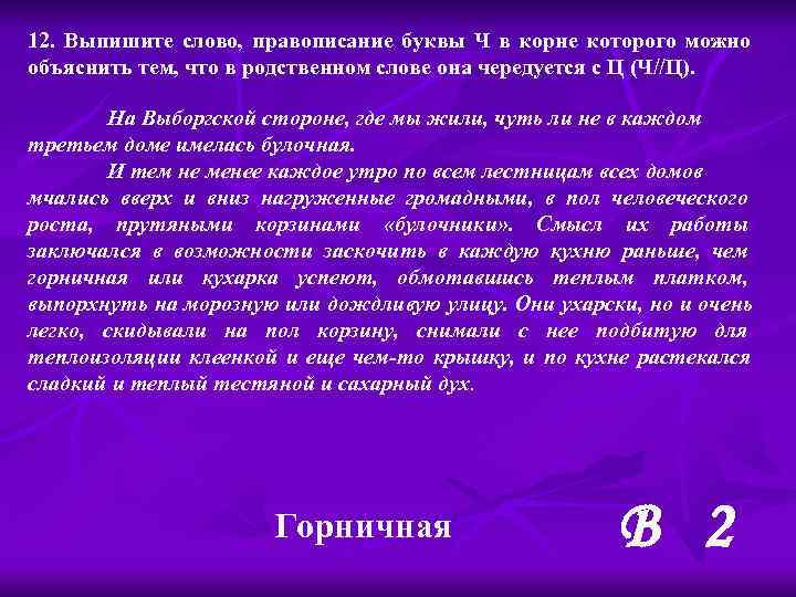 12. Выпишите слово, правописание буквы Ч в корне которого можно объяснить тем, что в