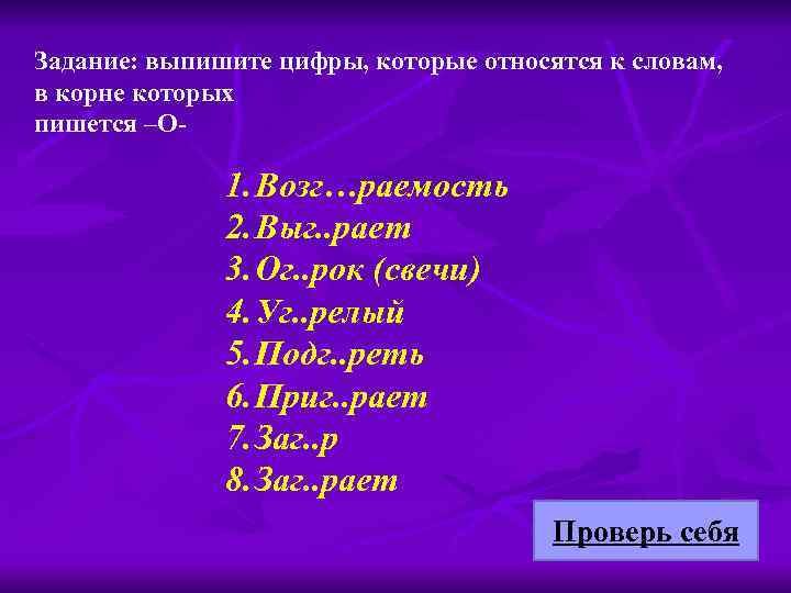 Задание: выпишите цифры, которые относятся к словам, в корне которых пишется –О-  