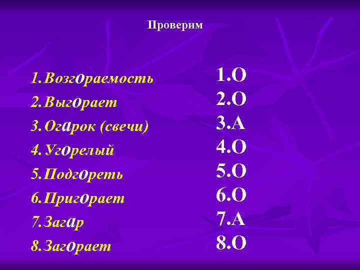     Проверим  1. Возгораемость  1. О 2. Выгорает 