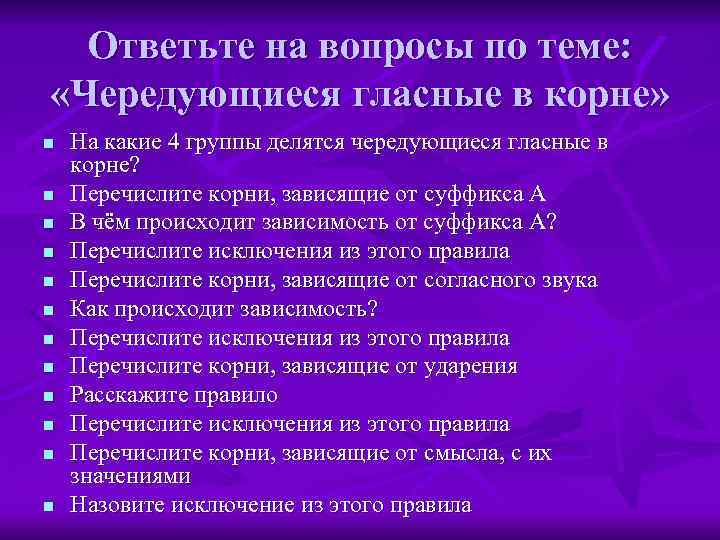  Ответьте на вопросы по теме:  «Чередующиеся гласные в корне» n  На