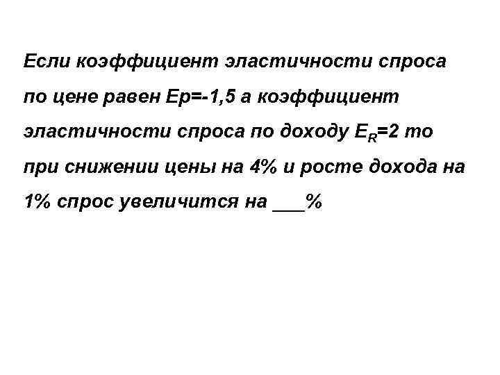 Коэффициент эластичности цен по доходу. Если коэффициент эластичности спроса равен 1 то. Коэффициент эластичности 5. Если коэф эластичности равен 1. Коэффициент эластичности спроса по цене равен.