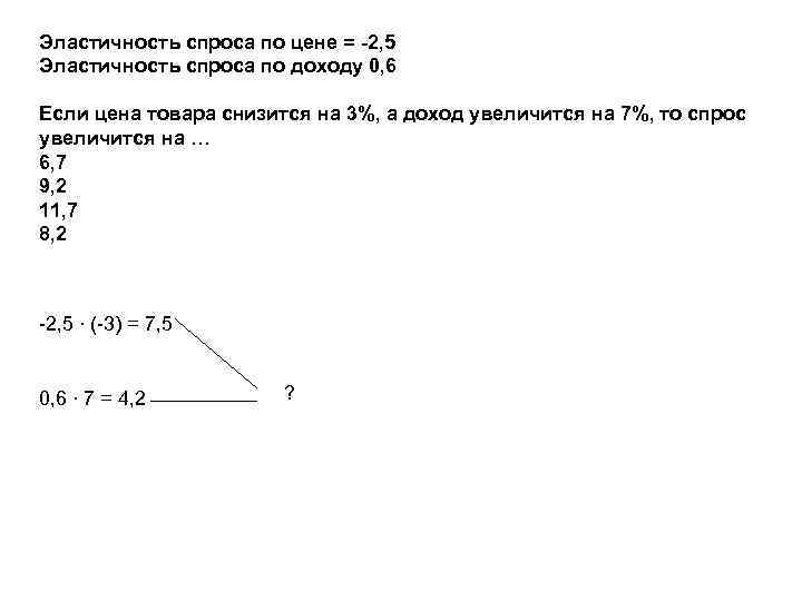 Эластичность спроса по цене = -2, 5 Эластичность спроса по доходу 0, 6 Если Эластичность спроса по цене = -2, 5 Эластичность спроса по доходу 0, 6 Если