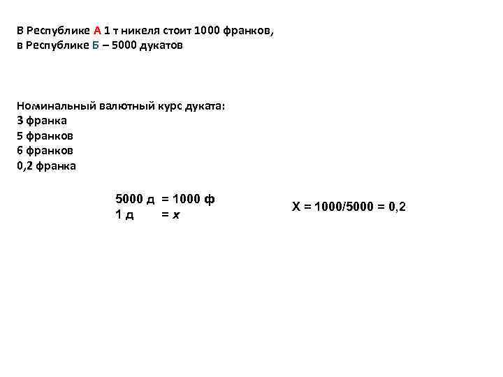В Республике А 1 т никеля стоит 1000 франков, в Республике Б – 5000 В Республике А 1 т никеля стоит 1000 франков, в Республике Б – 5000