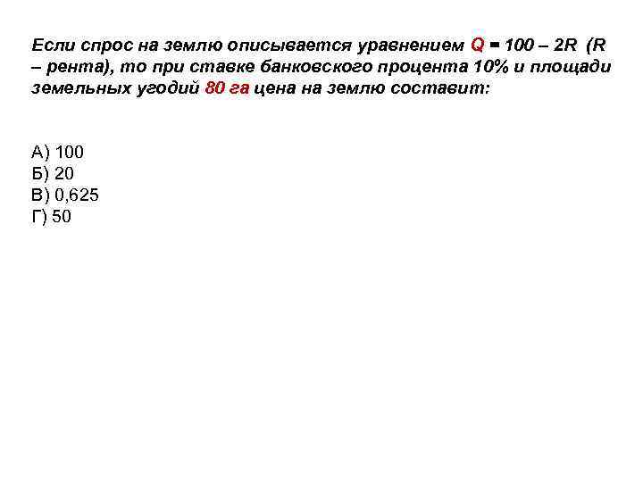 Спрос описывается уравнением. Спрос на землю описывается уравнением q 100-2r. Если спрос на землю описывается уравнением. Спро на землю уравнение. Площадь земельных угодий составляет 120 га.