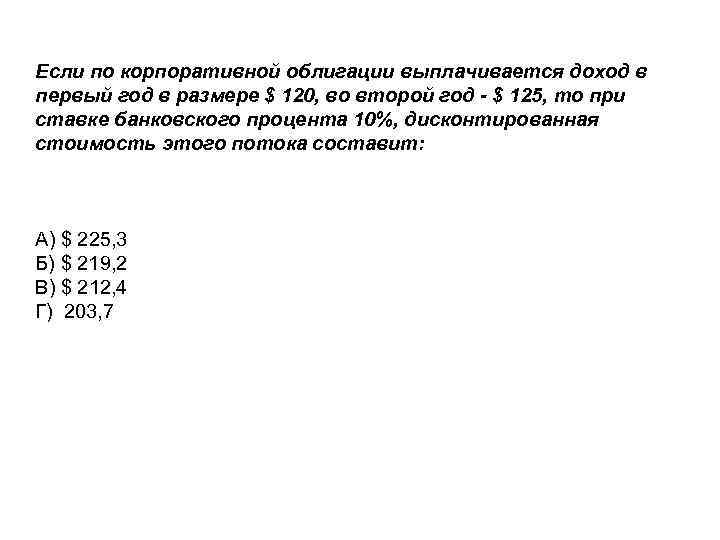 Если по корпоративной облигации выплачивается доход в первый год в размере $ 120, во Если по корпоративной облигации выплачивается доход в первый год в размере $ 120, во