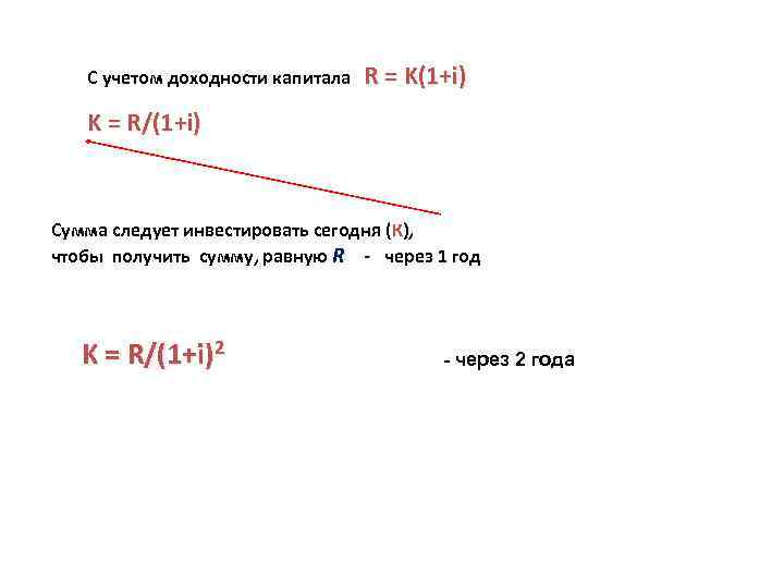 С учетом доходности капитала R = K(1+i) K = R/(1+i) С учетом доходности капитала R = K(1+i) K = R/(1+i)