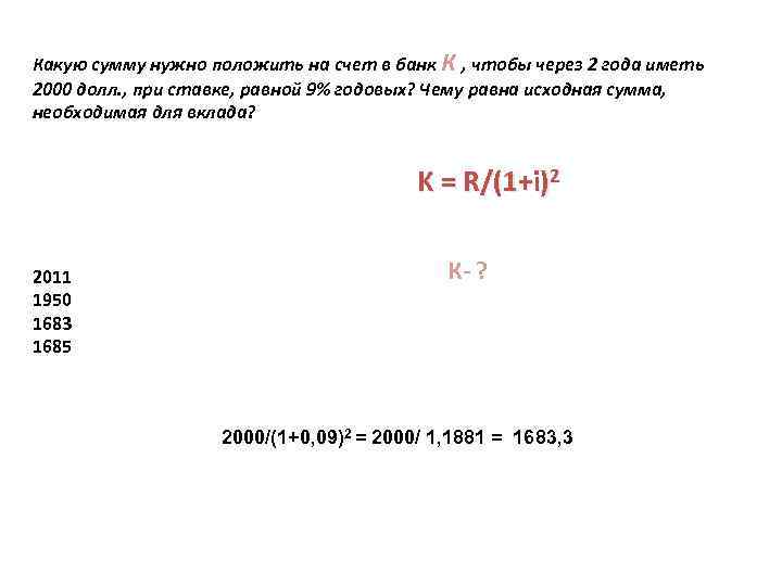 Какую сумму нужно положить на счет в банк К , чтобы через 2 года Какую сумму нужно положить на счет в банк К , чтобы через 2 года