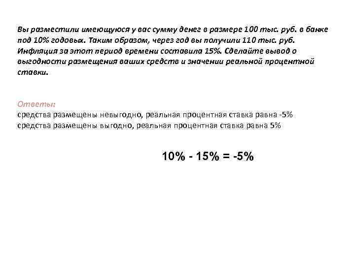 Вы разместили имеющуюся у вас сумму денег в размере 100 тыс. руб. в банке Вы разместили имеющуюся у вас сумму денег в размере 100 тыс. руб. в банке