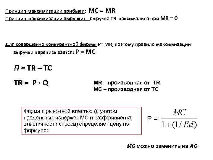 Принцип максимизации прибыли: MC = MR Принцип максимизации выручки: выручка ТR максимальна при MR Принцип максимизации прибыли: MC = MR Принцип максимизации выручки: выручка ТR максимальна при MR