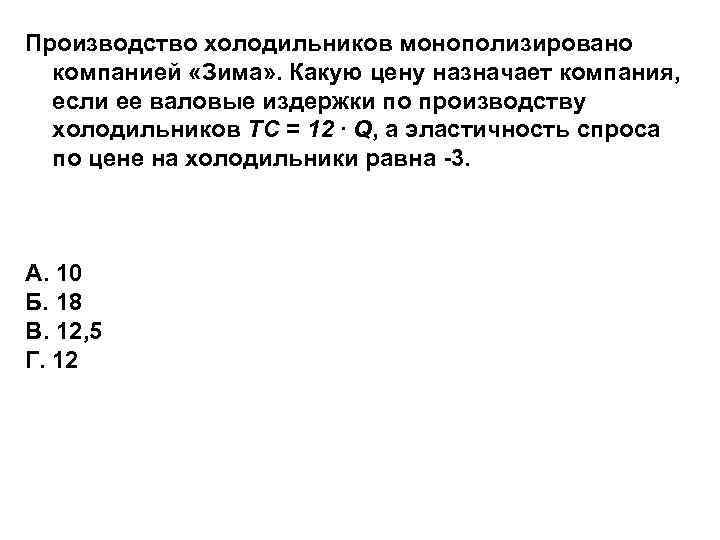 Производство холодильников монополизировано компанией «Зима» . Какую цену назначает компания, если ее валовые Производство холодильников монополизировано компанией «Зима» . Какую цену назначает компания, если ее валовые