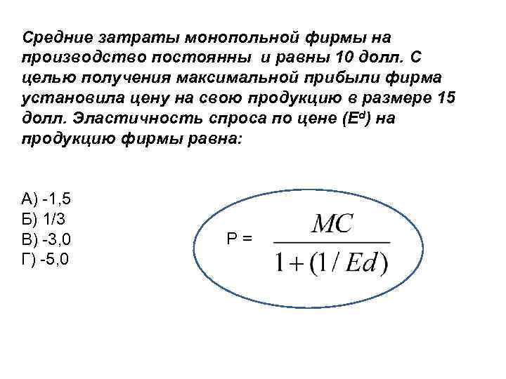 Средние затраты монопольной фирмы на производство постоянны и равны 10 долл. С целью получения Средние затраты монопольной фирмы на производство постоянны и равны 10 долл. С целью получения