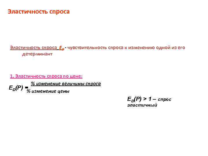 Эластичность спроса ED - чувствительность спроса к изменению одной из его детерминант 1. Эластичность спроса ED - чувствительность спроса к изменению одной из его детерминант 1.