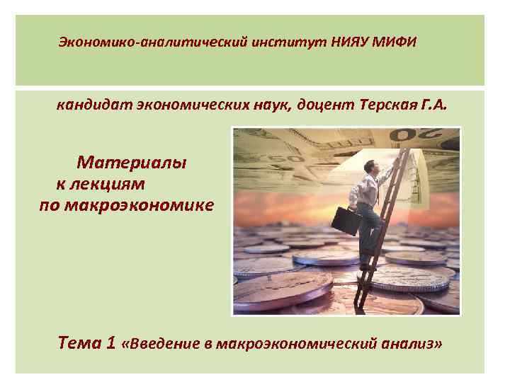   Экономико-аналитический институт НИЯУ МИФИ  кандидат экономических наук, доцент Терская Г. А.