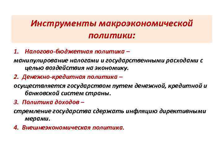   Инструменты макроэкономической    политики: 1. Налогово-бюджетная политика – манипулирование налогами