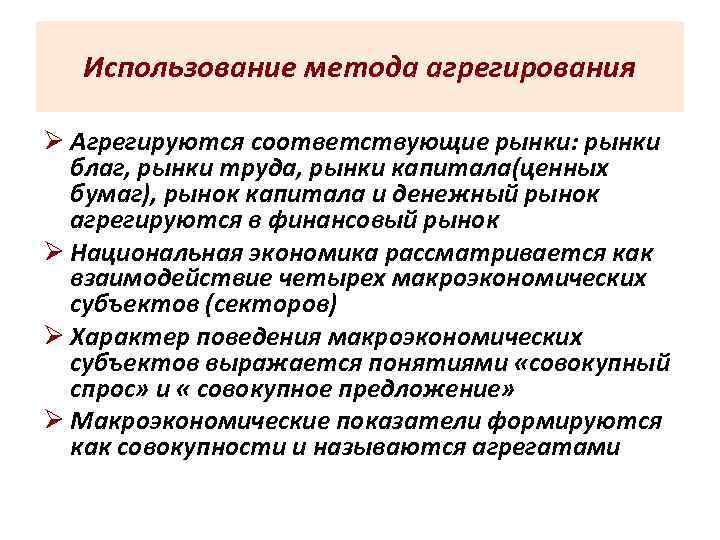  Использование метода агрегирования Ø Агрегируются соответствующие рынки: рынки  благ, рынки труда, рынки