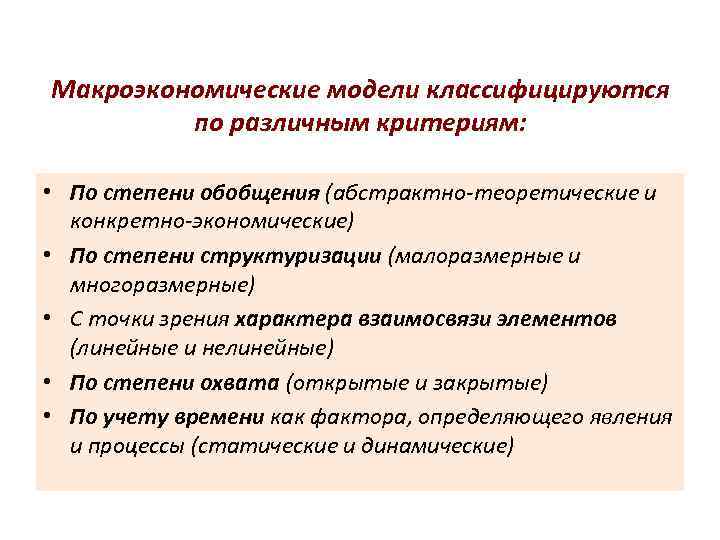Макроэкономические модели классифицируются  по различным критериям:  • По степени обобщения (абстрактно-теоретические и