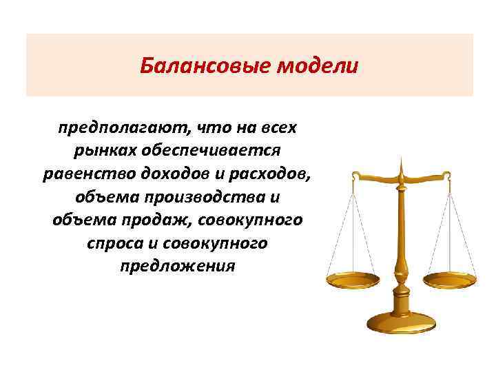    Балансовые модели  предполагают, что на всех рынках обеспечивается равенство доходов