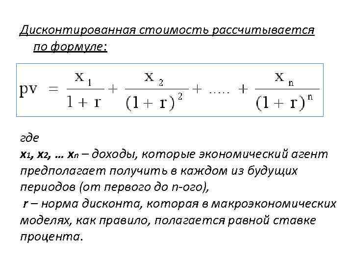 Дисконтированная стоимость рассчитывается  по формуле: где x 1, x 2, … xn –