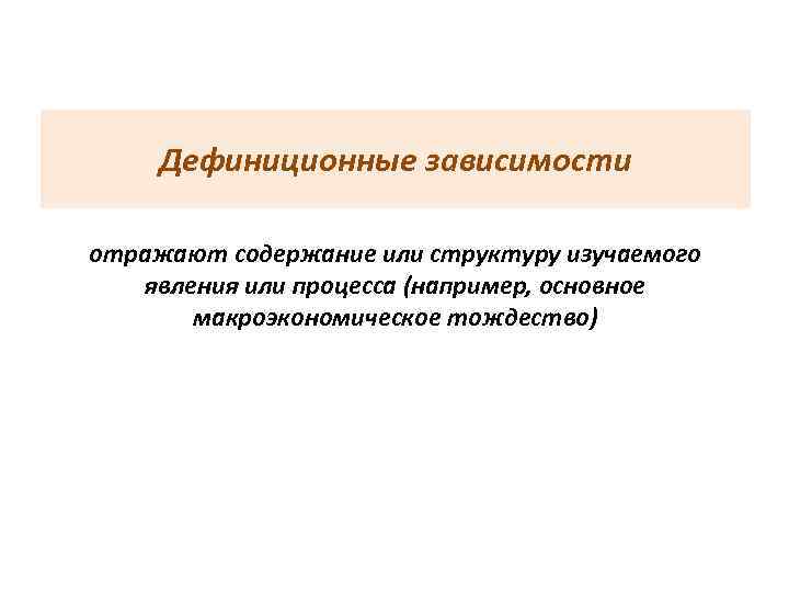  Дефиниционные зависимости отражают содержание или структуру изучаемого явления или процесса (например, основное 