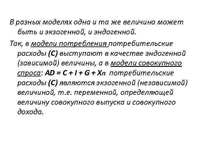 В разных моделях одна и та же величина может  быть и экзогенной, и