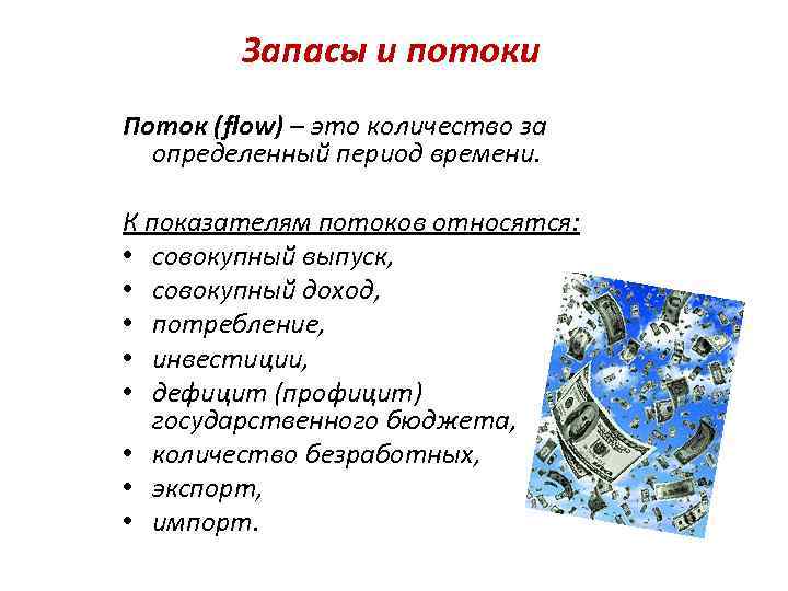    Запасы и потоки Поток (flow) – это количество за  определенный