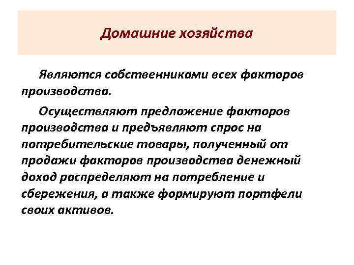   Домашние хозяйства Являются собственниками всех факторов производства. Осуществляют предложение факторов производства и