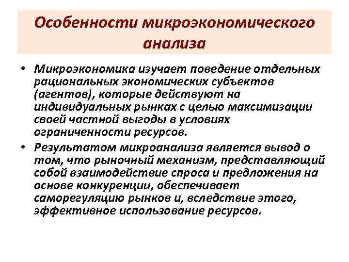  Особенности микроэкономического    анализа • Микроэкономика изучает поведение отдельных  рациональных