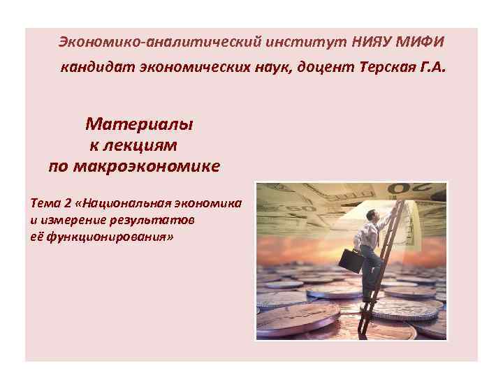   Экономико-аналитический институт НИЯУ МИФИ кандидат экономических наук, доцент Терская Г. А. 