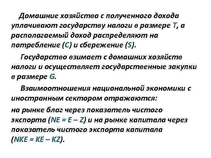  Домашние хозяйства с полученного дохода уплачивают государству налоги в размере Т, а располагаемый