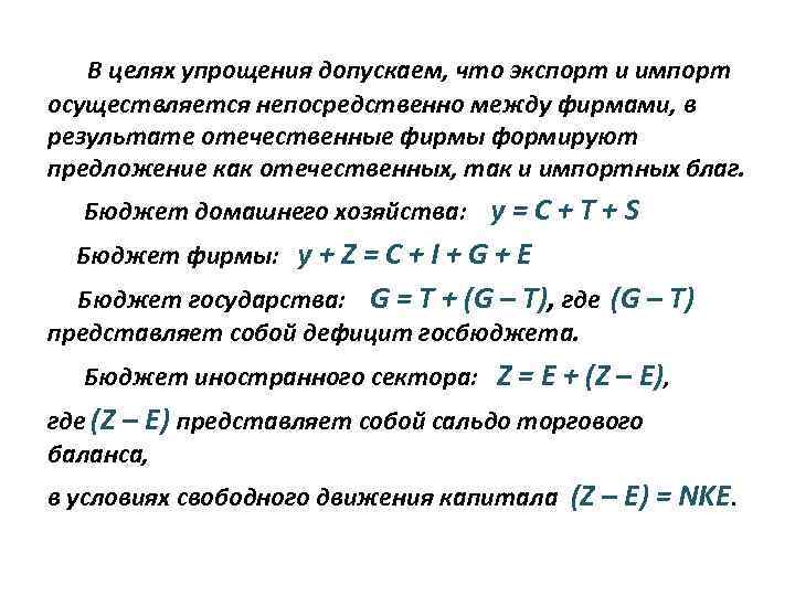  В целях упрощения допускаем, что экспорт и импорт осуществляется непосредственно между фирмами, в
