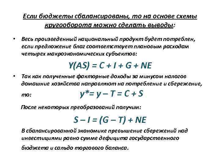   Если бюджеты сбалансированы, то на основе схемы  кругооборота можно сделать выводы: