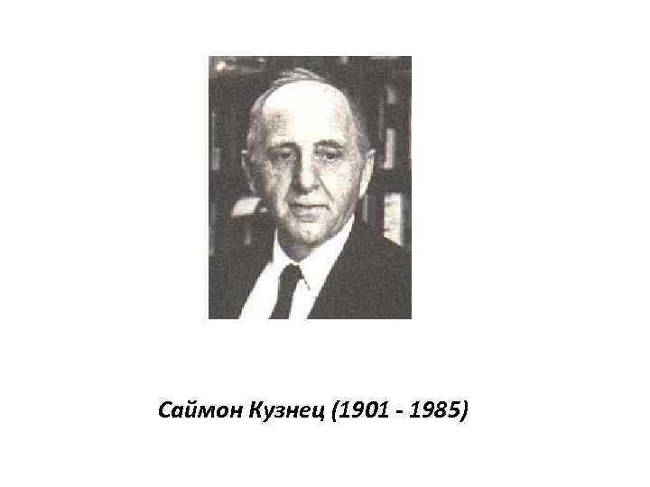 Саймон Кузнец (1901 - 1985) 