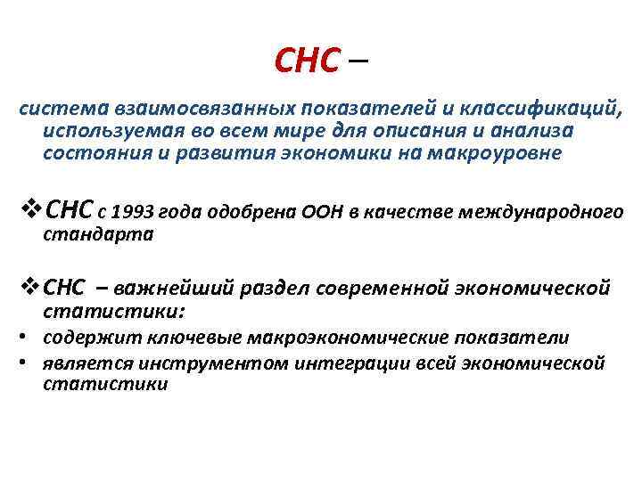     СНС – система взаимосвязанных показателей и классификаций, используемая во всем