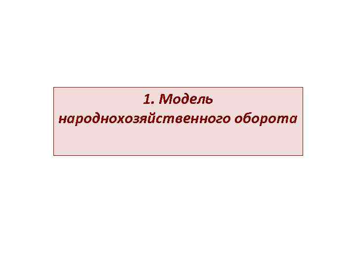    1. Модель народнохозяйственного оборота 