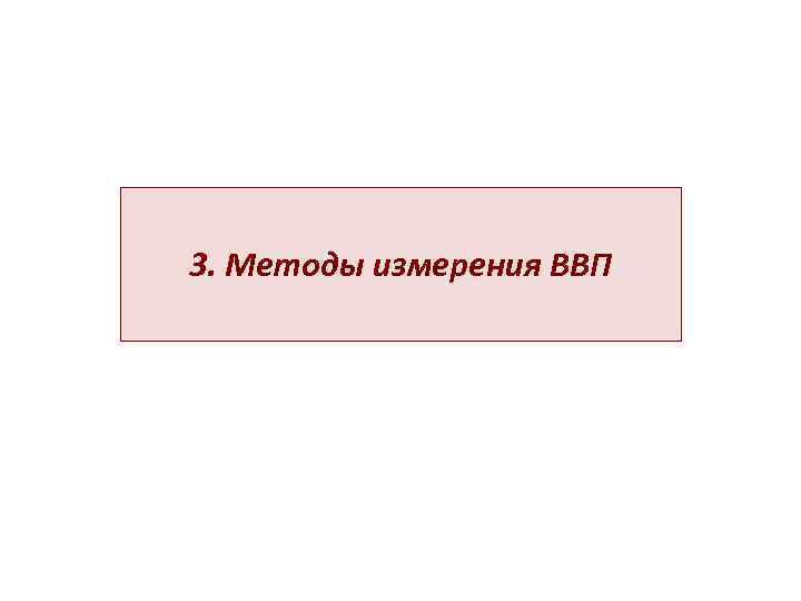 3. Методы измерения ВВП 