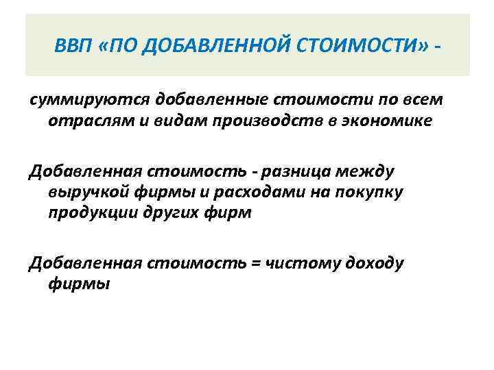  ВВП «ПО ДОБАВЛЕННОЙ СТОИМОСТИ» -  суммируются добавленные стоимости по всем  отраслям