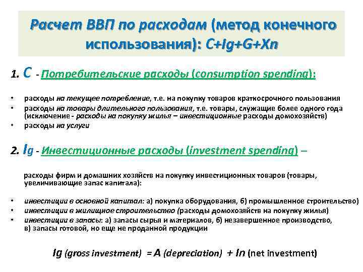  Расчет ВВП по расходам (метод конечного   использования): C+Ig+G+Xn 1. С -
