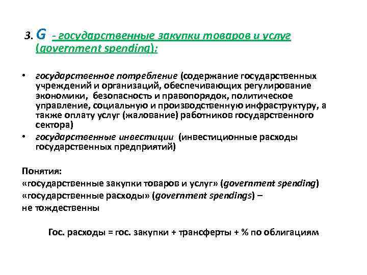  3. G - государственные закупки товаров и услуг   (government spending): 