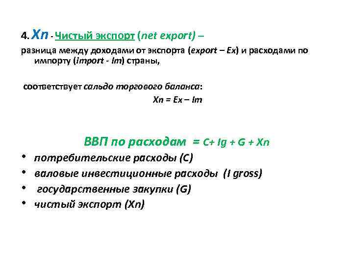 4. Xn - Чистый экспорт (net export) – разница между доходами от экспорта (export
