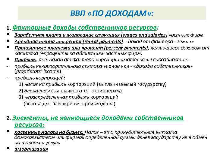      ВВП «ПО ДОХОДАМ» : 1. Факторные доходы собственников ресурсов: