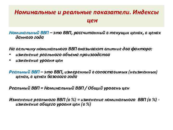  Номинальные и реальные показатели. Индексы     цен Номинальный ВВП –