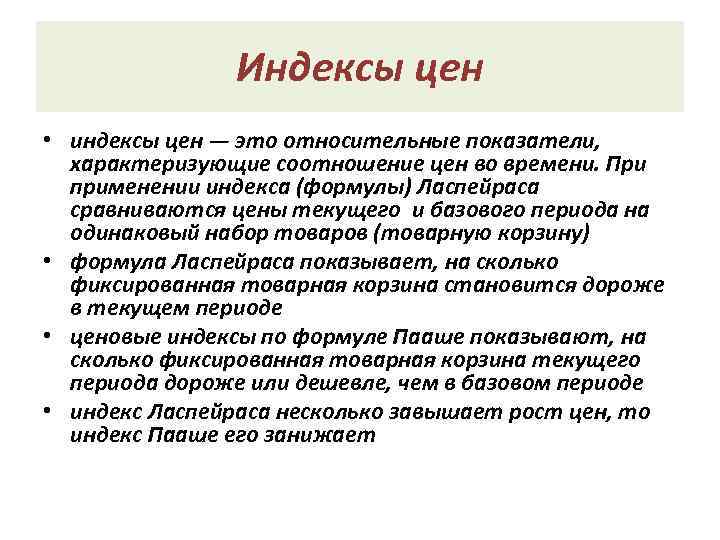     Индексы цен • индексы цен — это относительные показатели, характеризующие